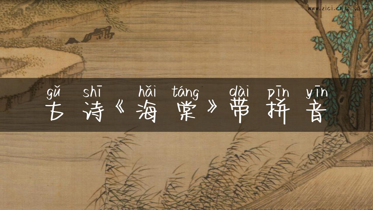 古诗《海棠》带拼音
