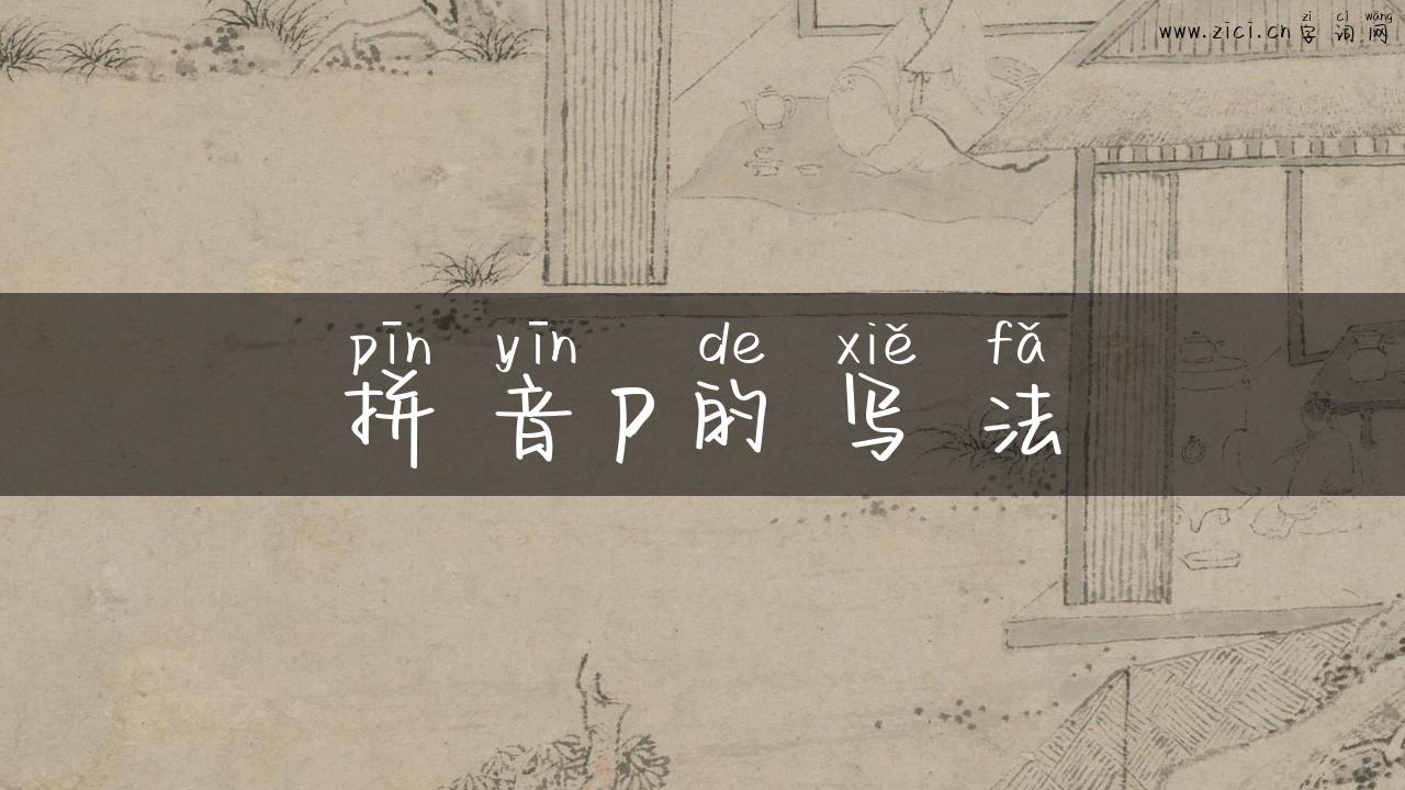 拼音p的写法