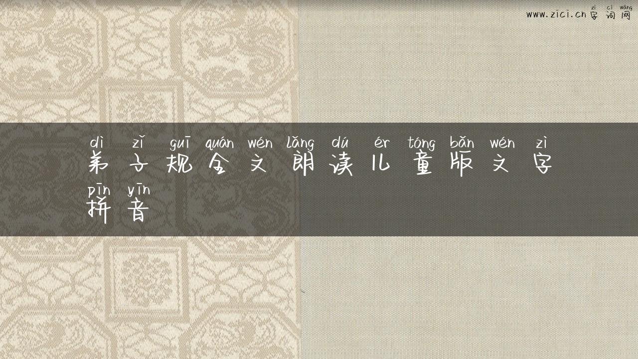 弟子规全文朗读儿童版文字拼音