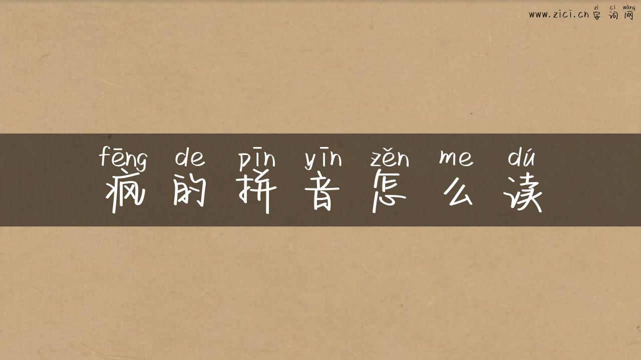 疯的拼音怎么读