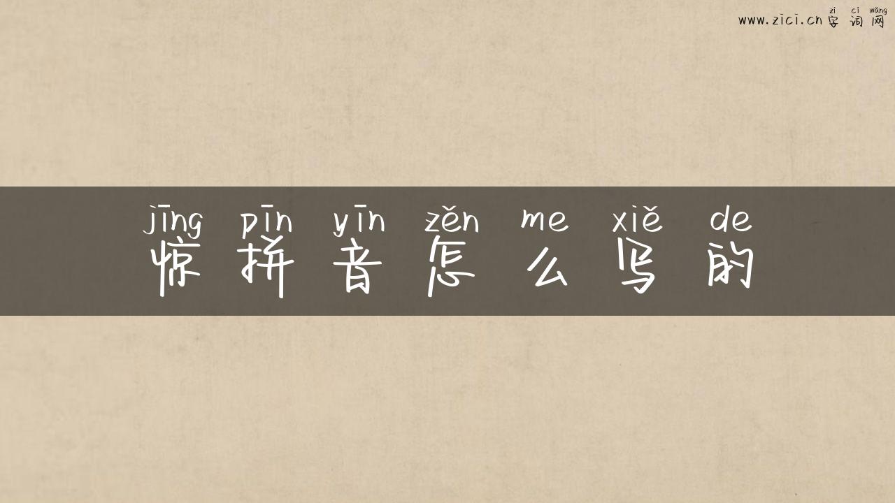 惊拼音怎么写的
