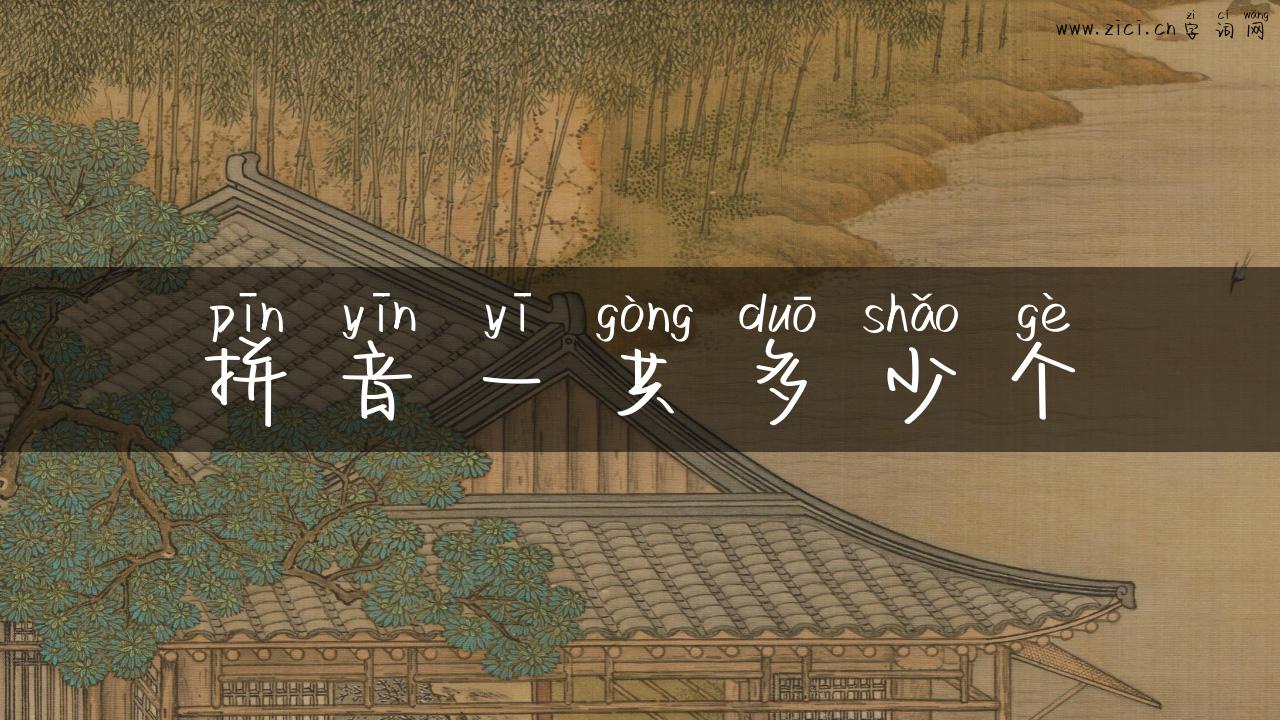 拼音一共多少个