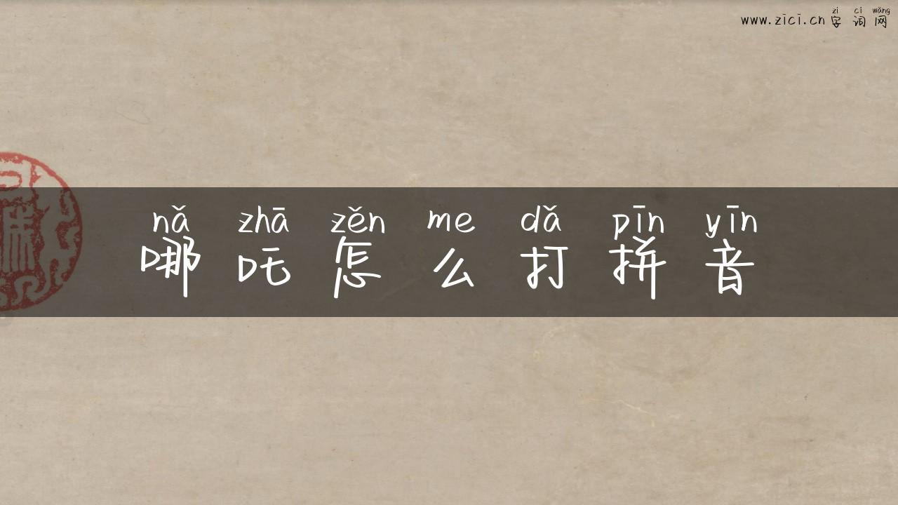哪吒怎么打拼音