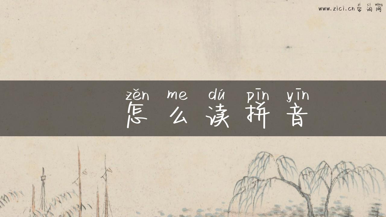 剅怎么读拼音