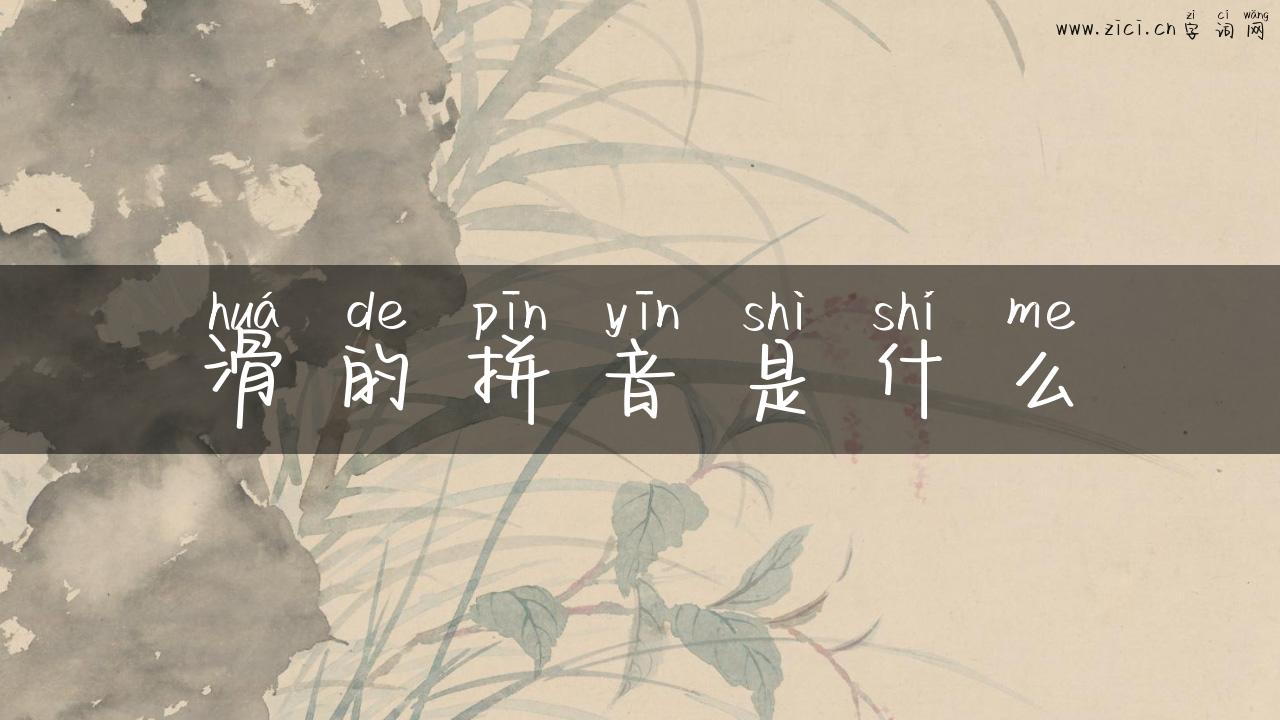 滑的拼音是什么