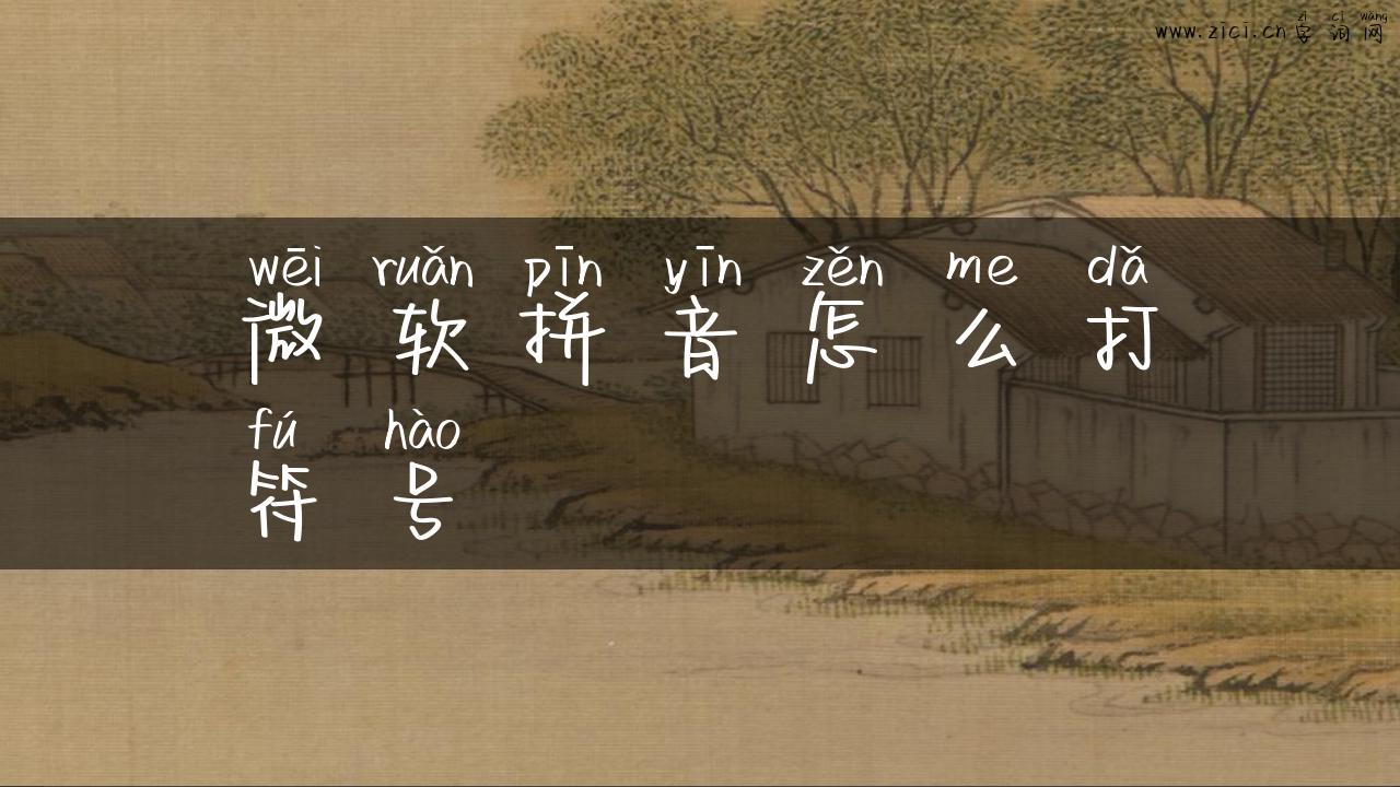 微软拼音怎么打符号
