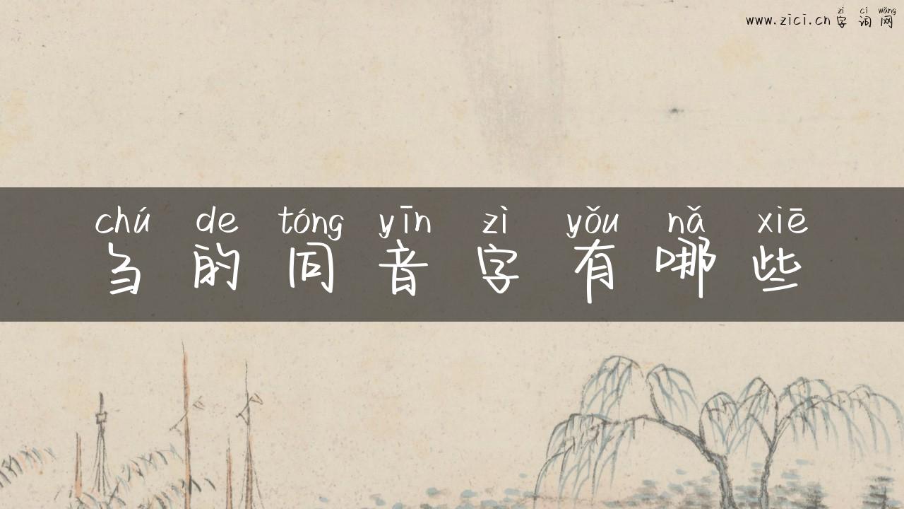 刍的同音字有哪些