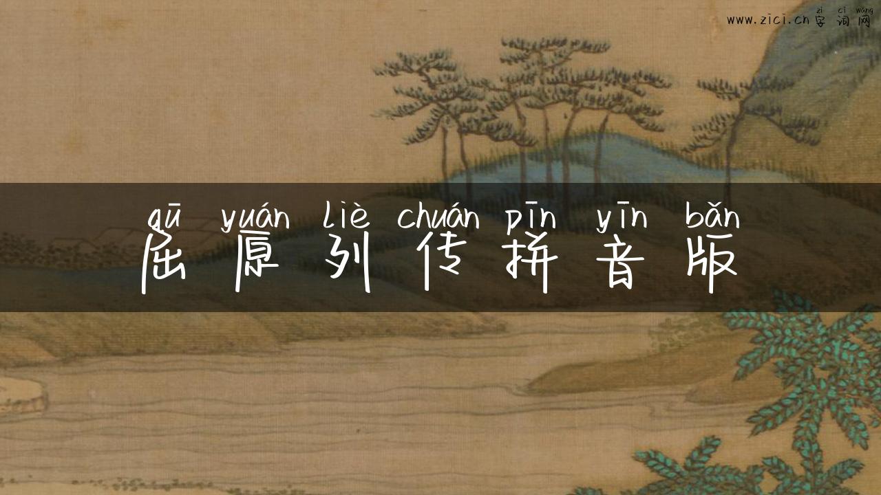 屈原列传拼音版