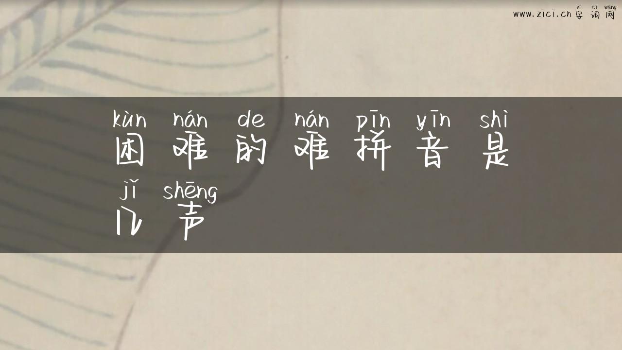 困难的难拼音是几声