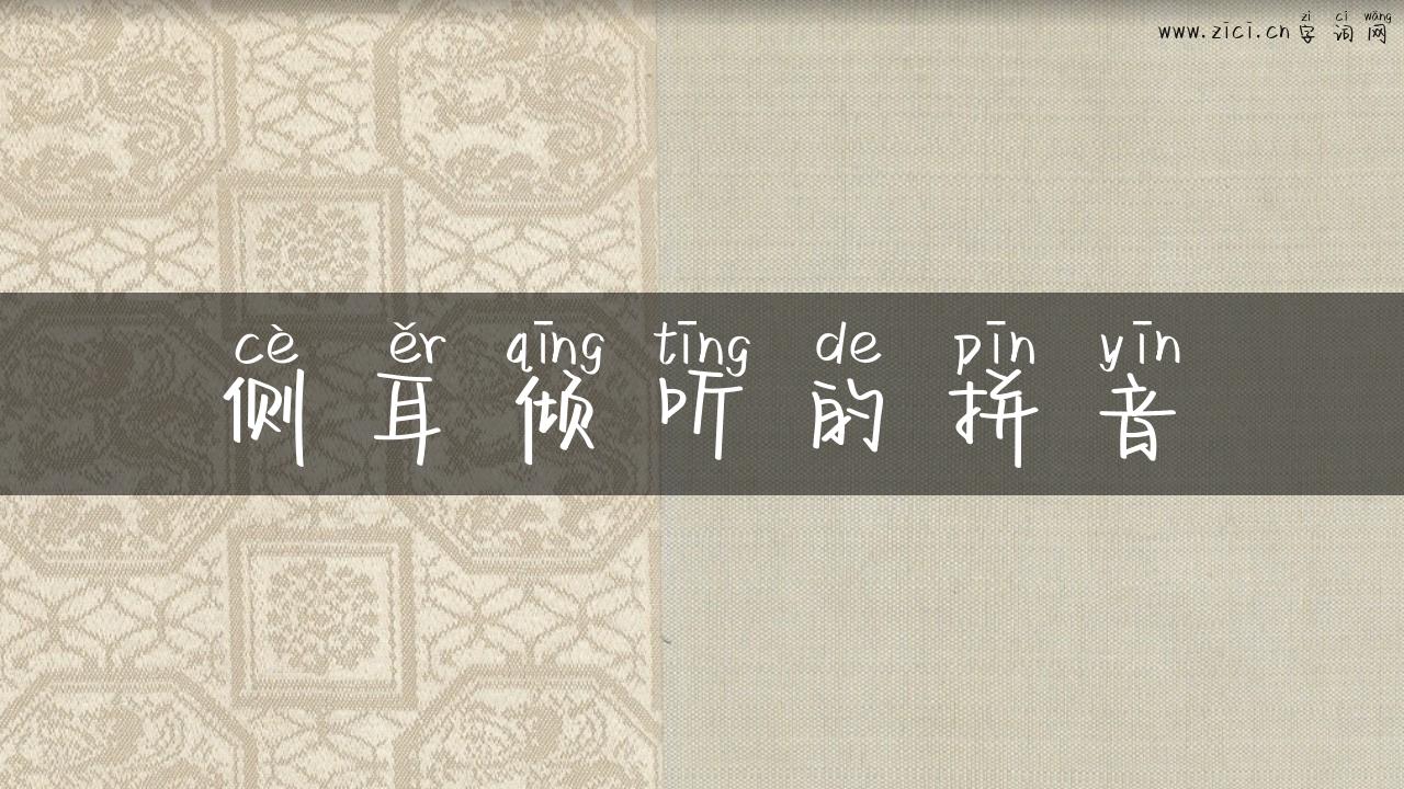 侧耳倾听的拼音