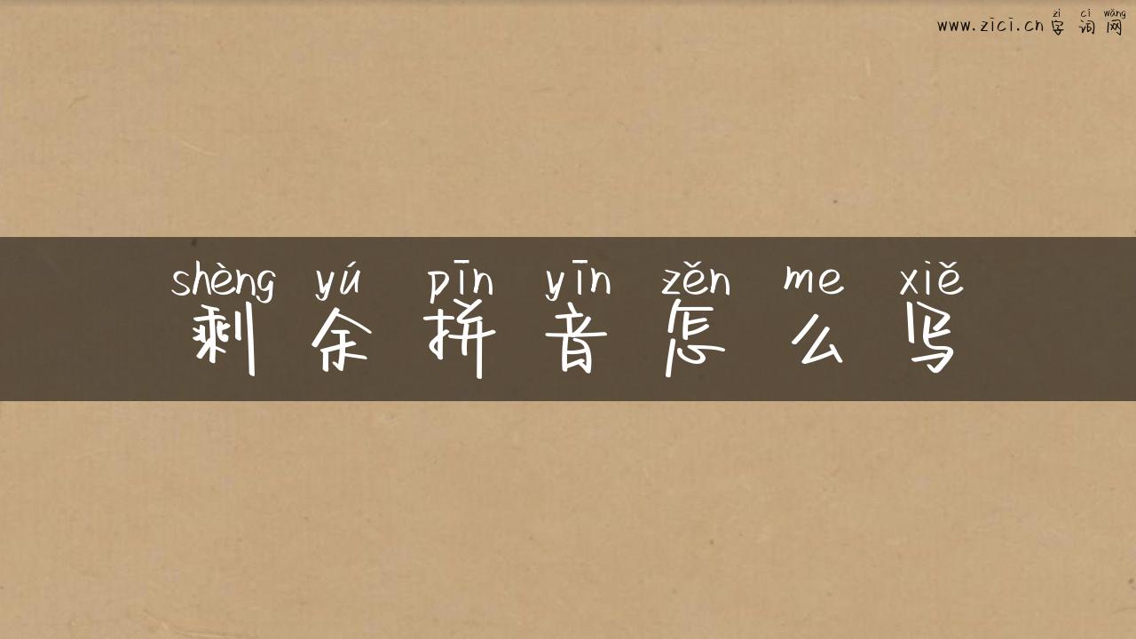 剩余拼音怎么写