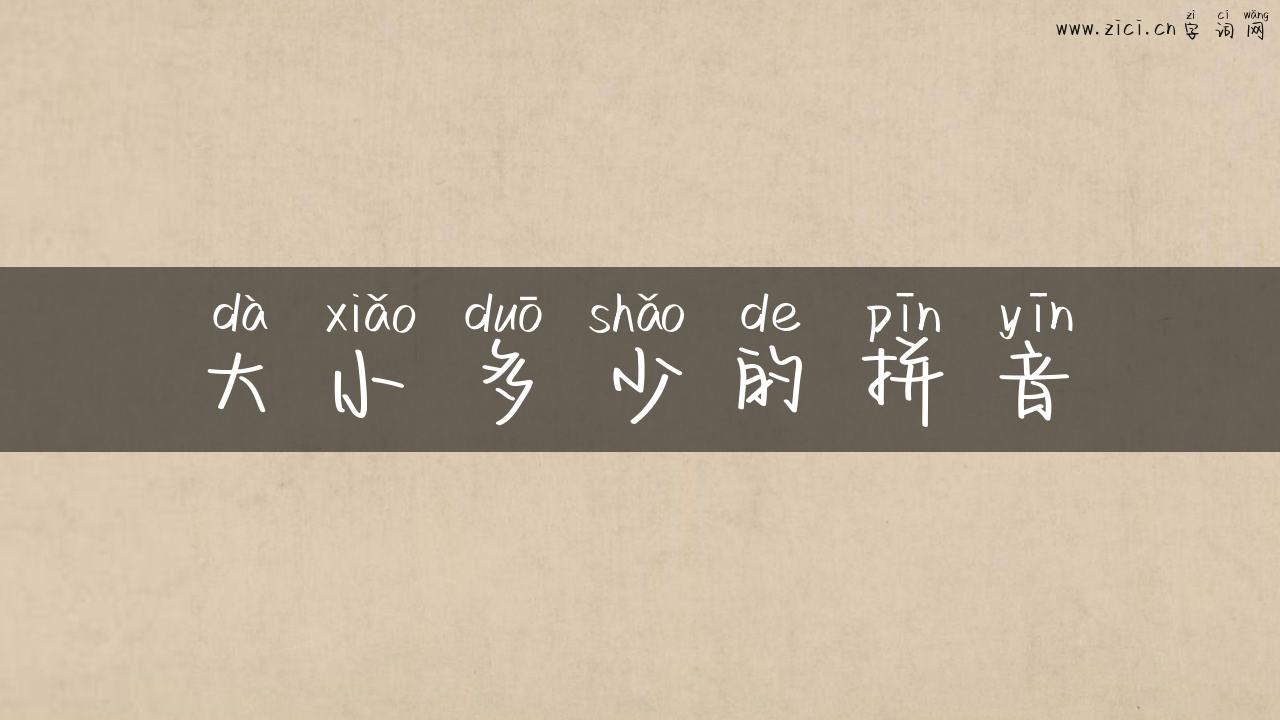 大小多少的拼音