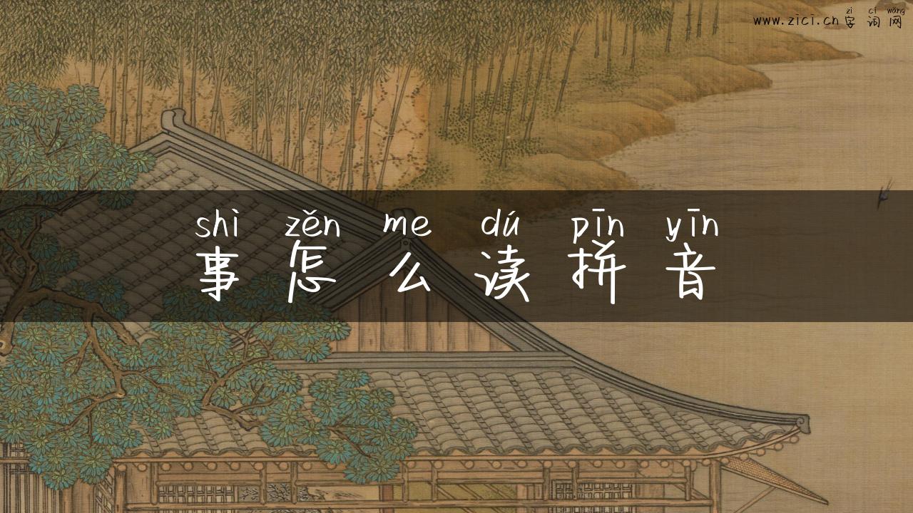 事怎么读拼音