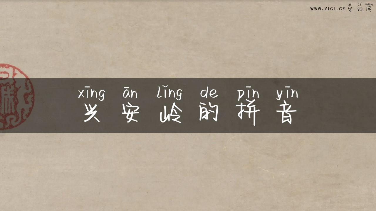 兴安岭的拼音