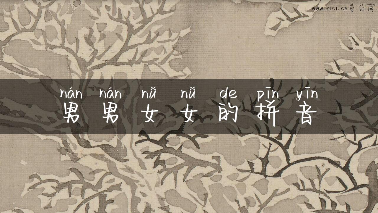 男男女女的拼音