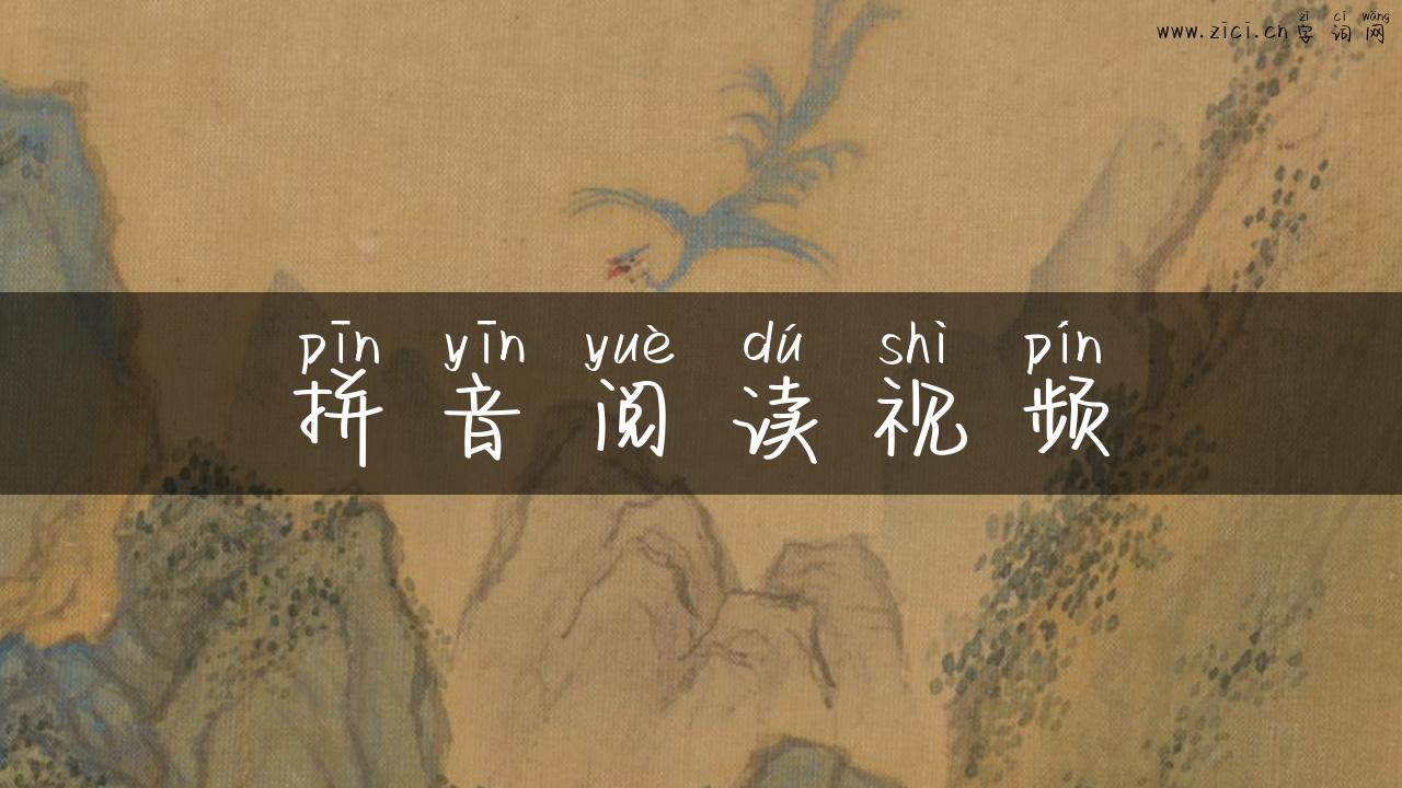 拼音阅读视频