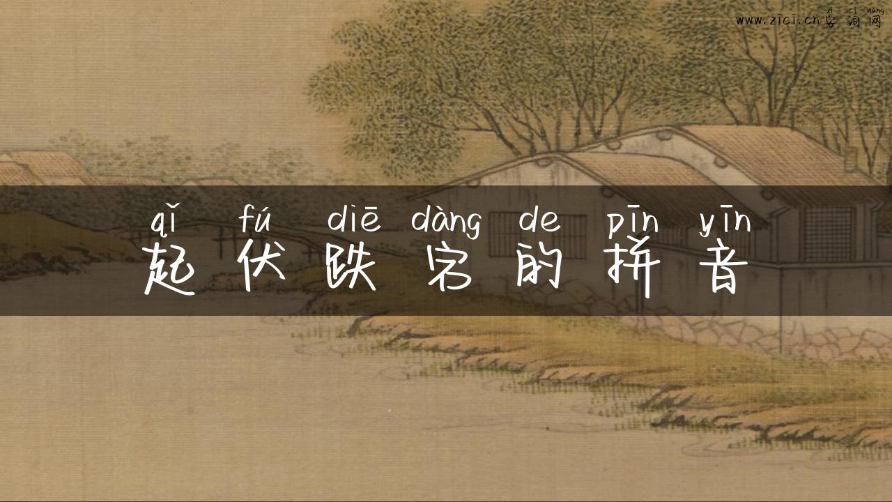 起伏跌宕的拼音