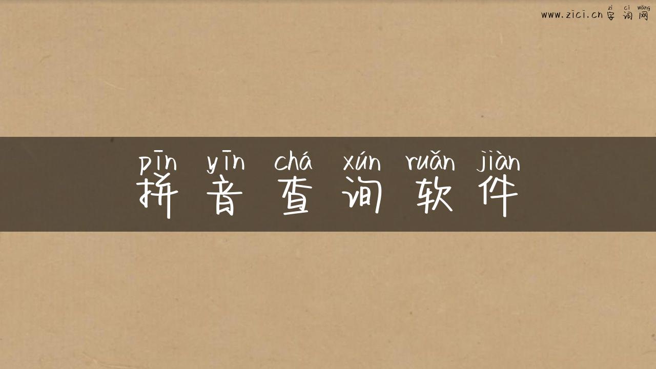拼音查询软件