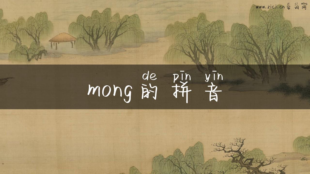 mong的拼音