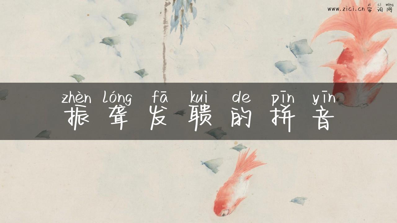 振聋发聩的拼音