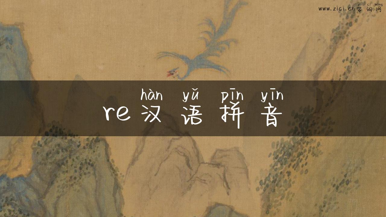 re汉语拼音