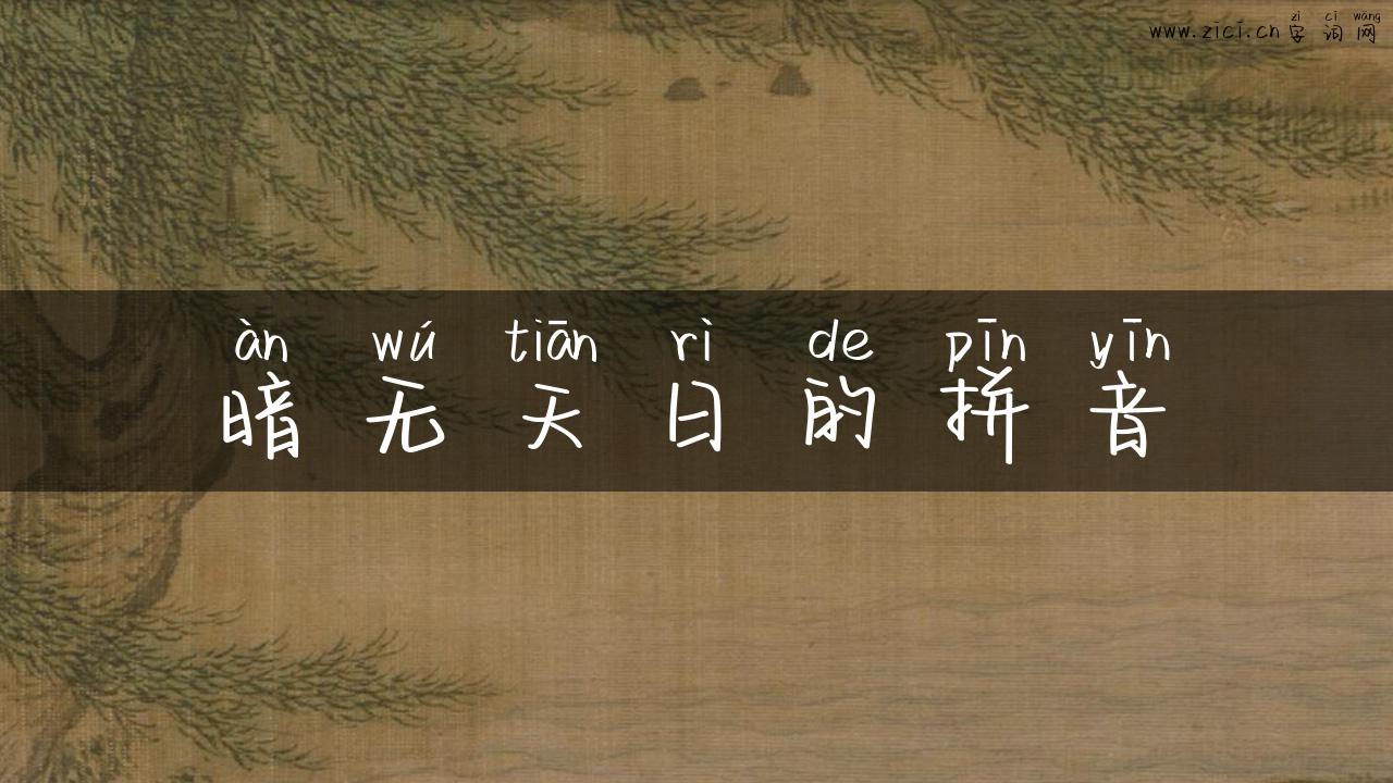 暗无天日的拼音