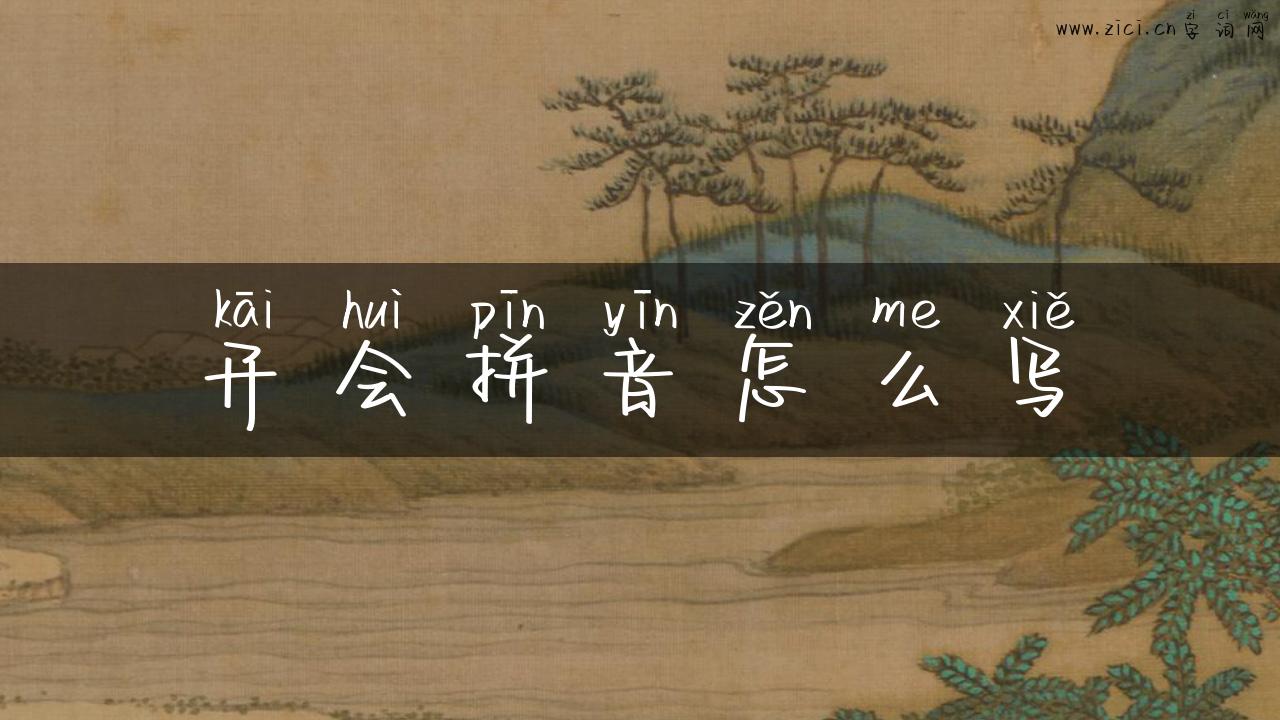 开会拼音怎么写