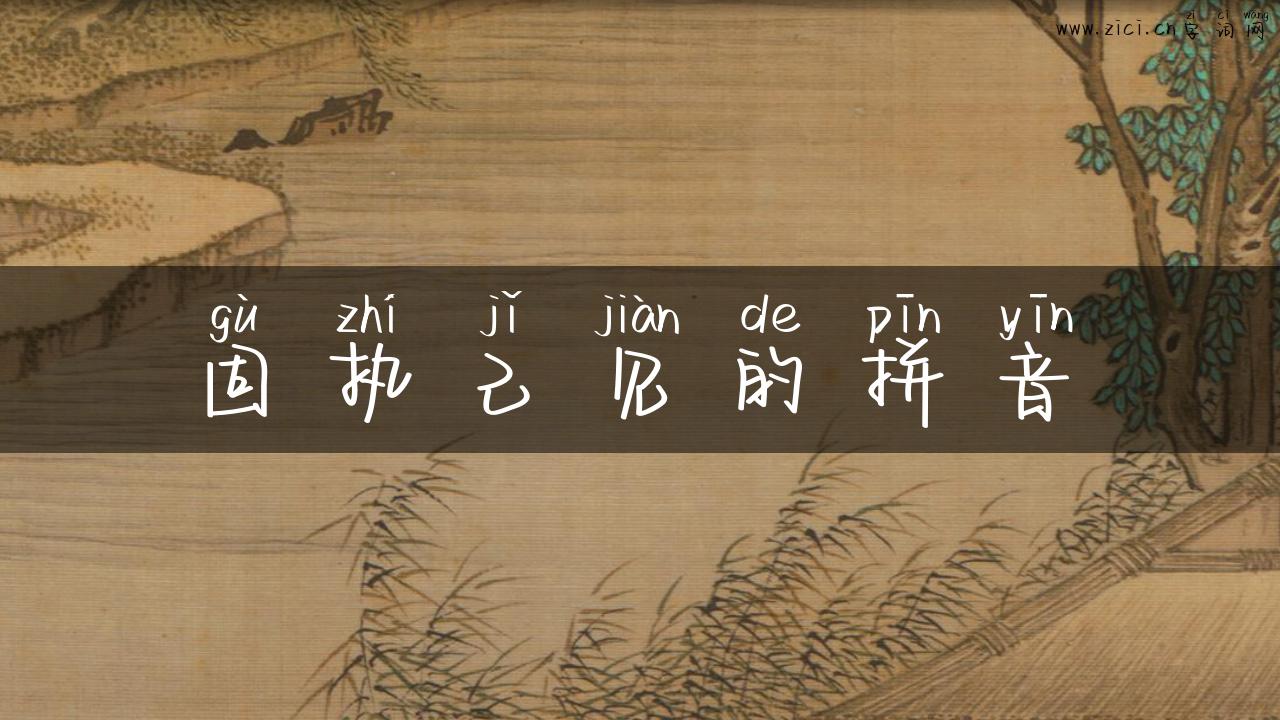 固执己见的拼音