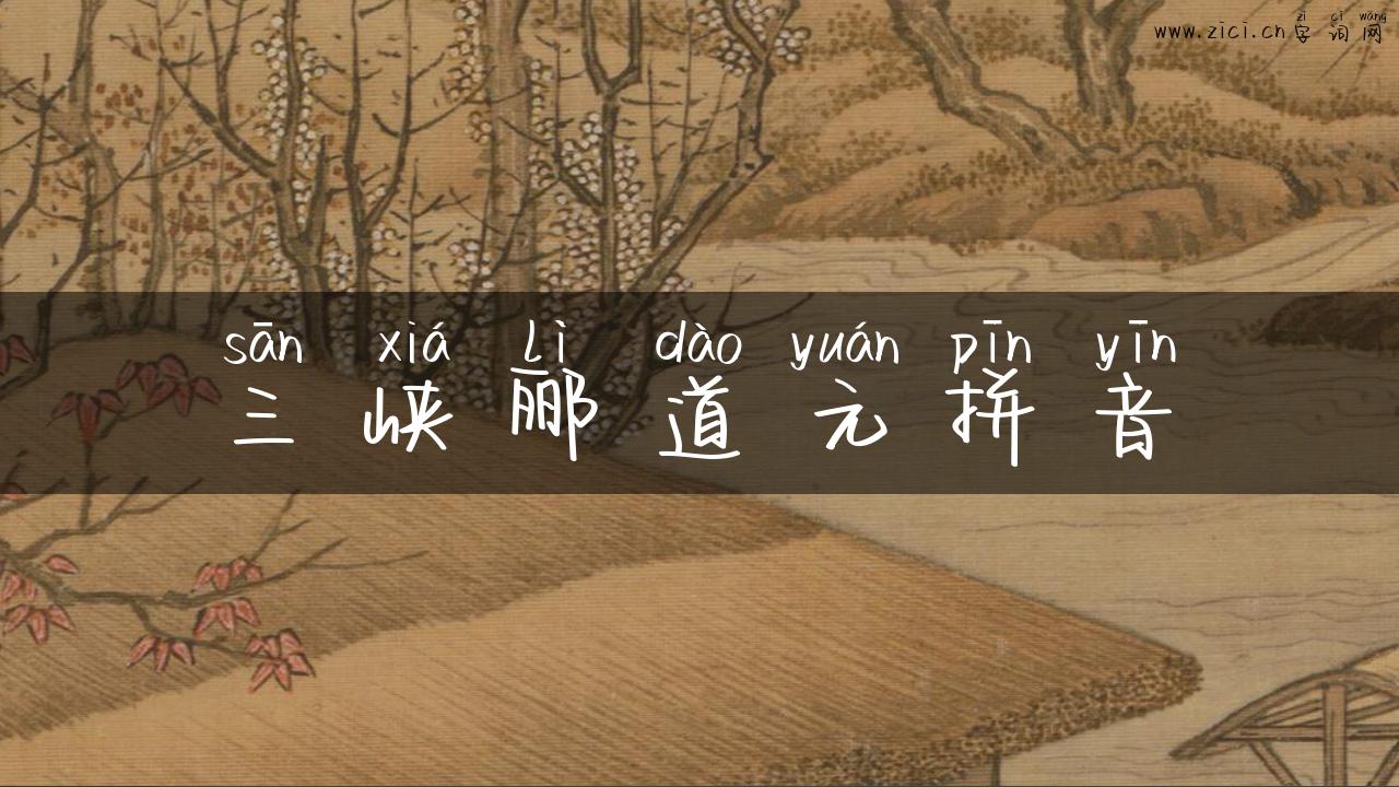 三峡郦道元拼音