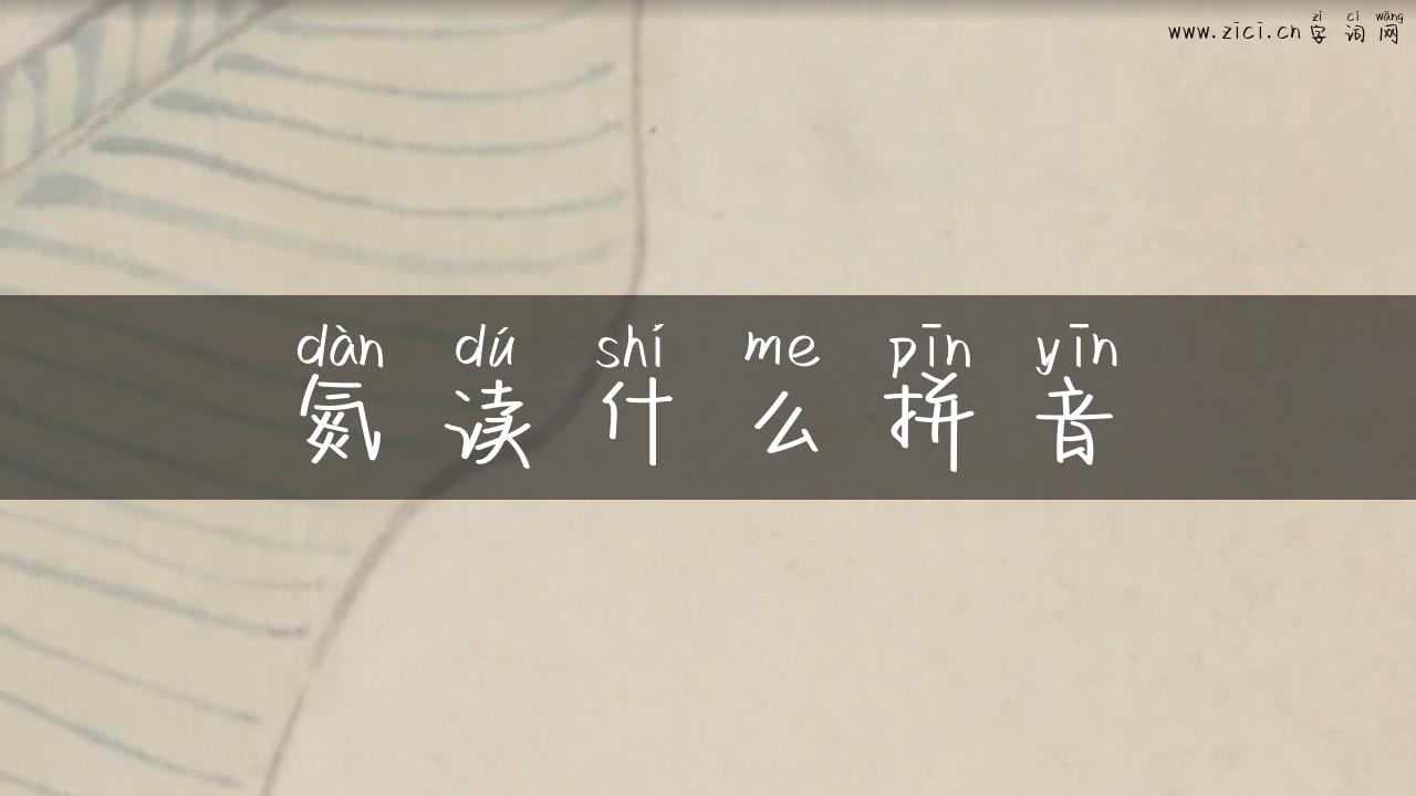 氮读什么拼音