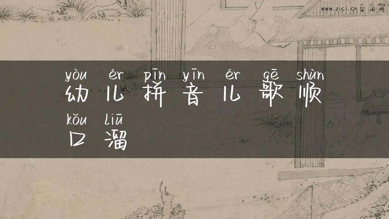 幼儿拼音儿歌顺口溜