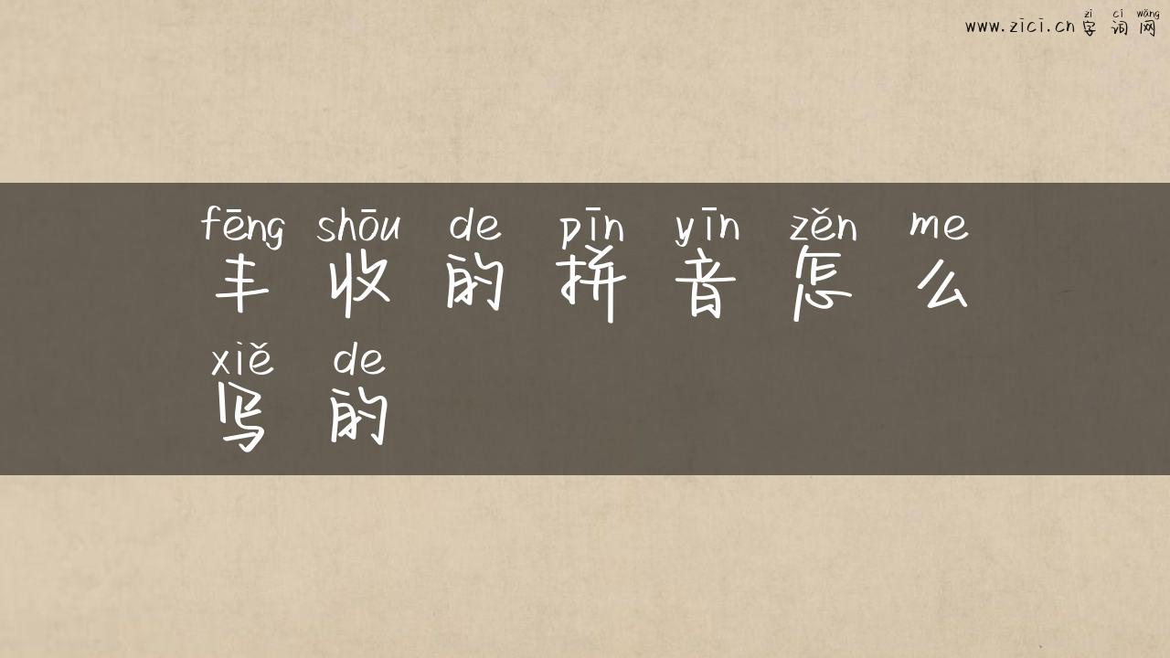 丰收的拼音怎么写的