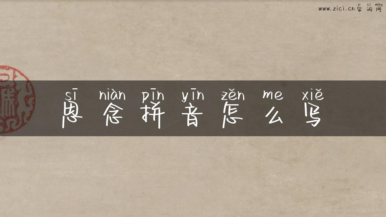 思念拼音怎么写