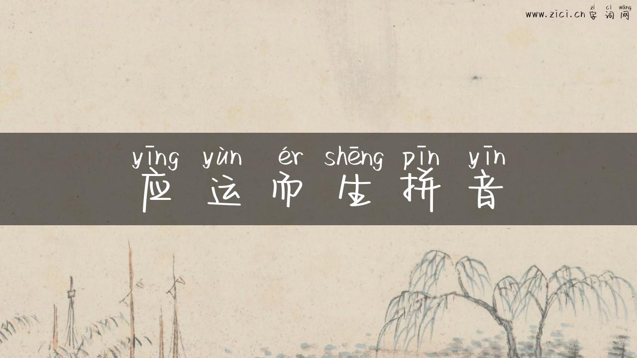 应运而生拼音