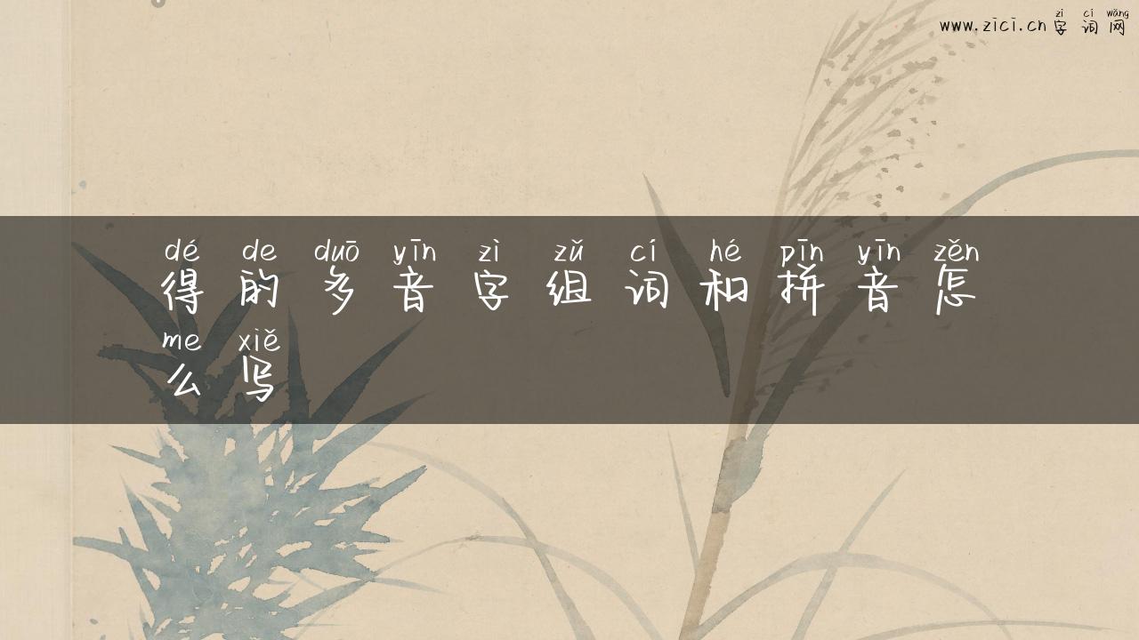 得的多音字组词和拼音怎么写