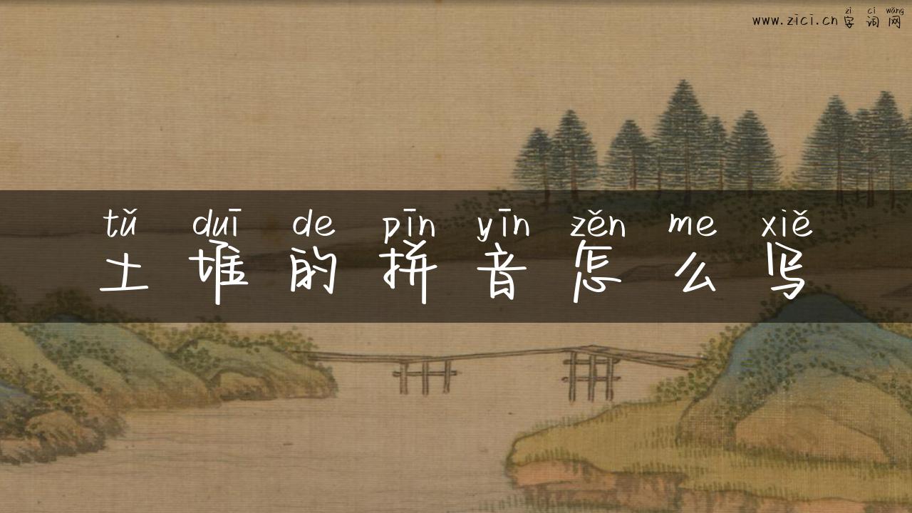 土堆的拼音怎么写