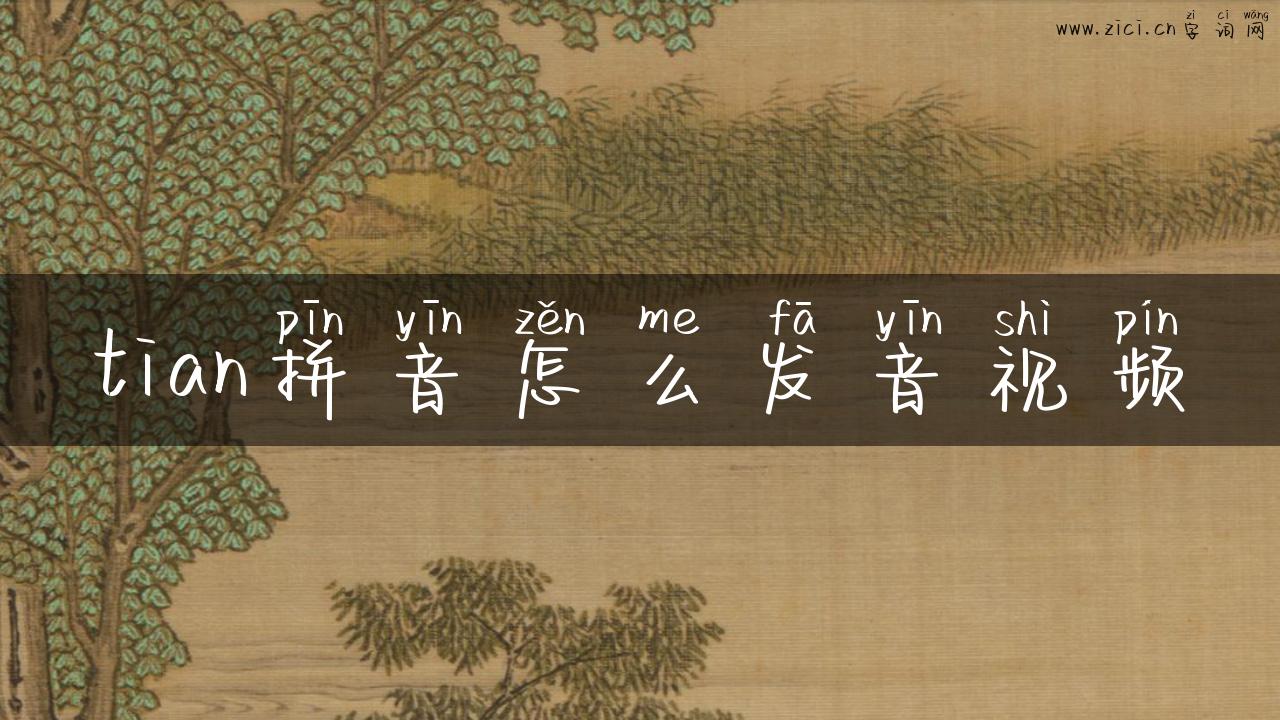 tian拼音怎么发音视频