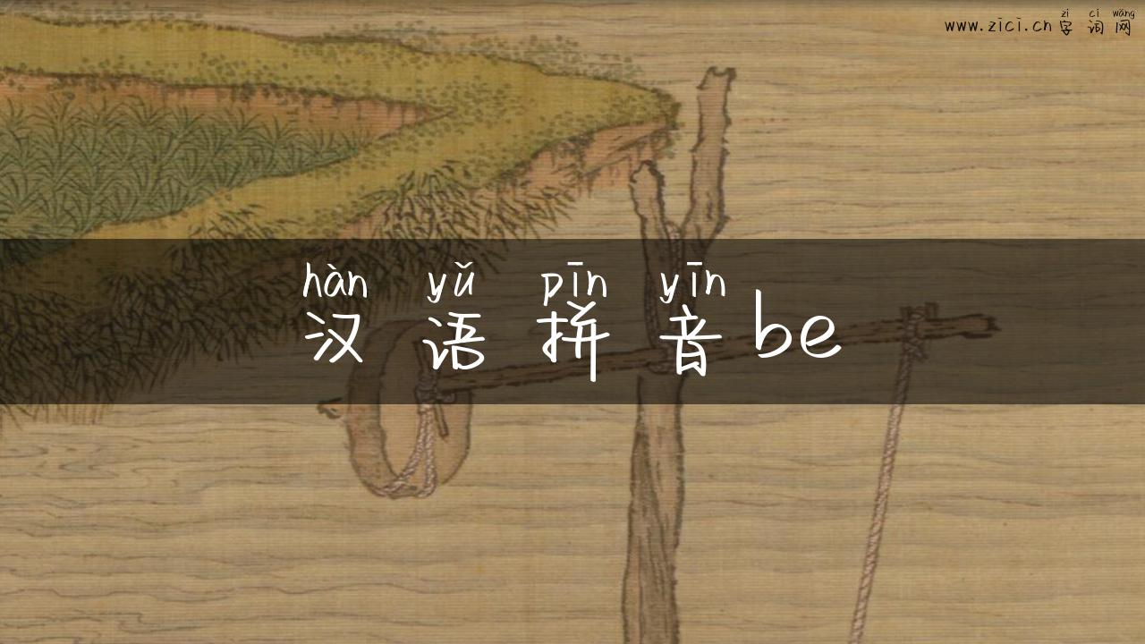 汉语拼音be