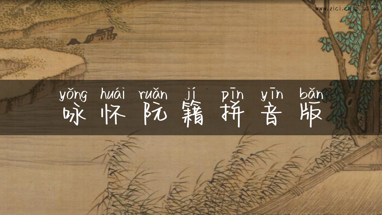 咏怀阮籍拼音版