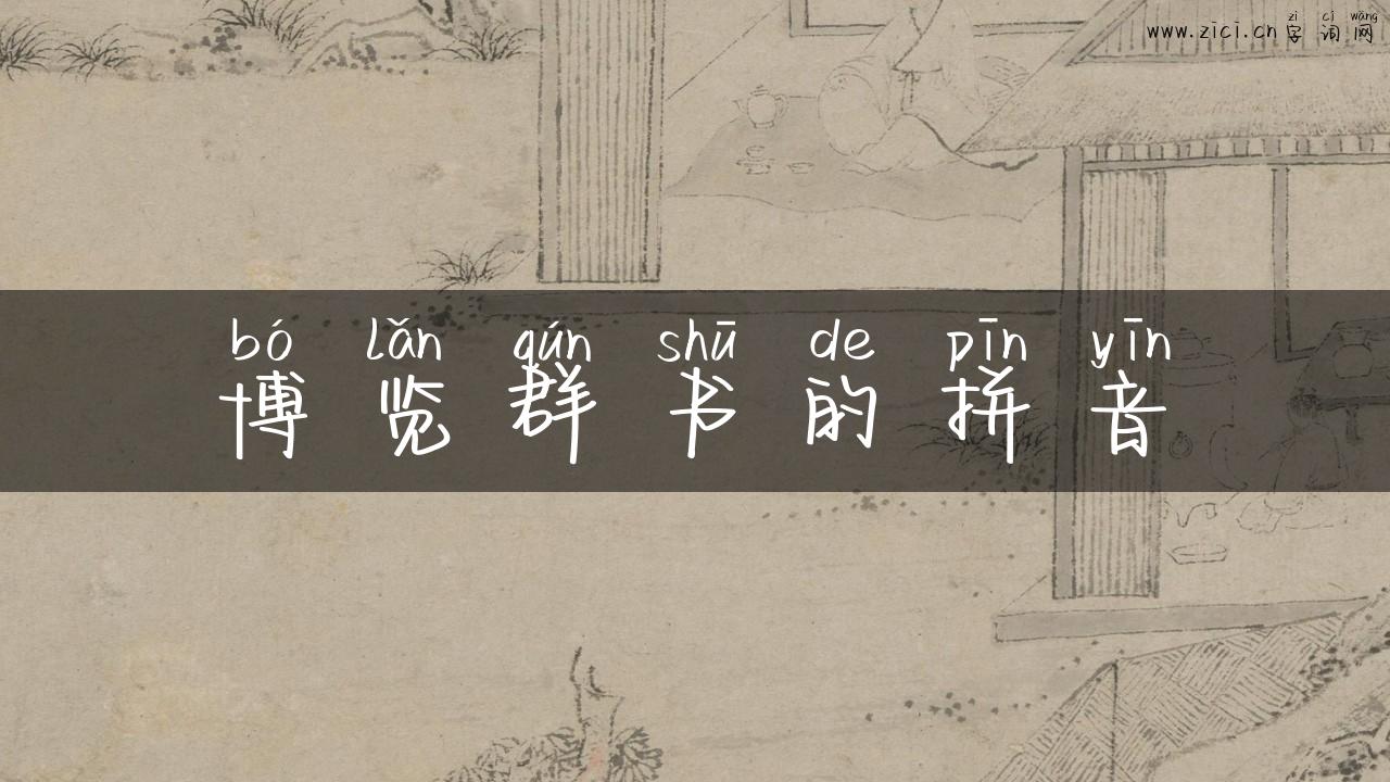 博览群书的拼音
