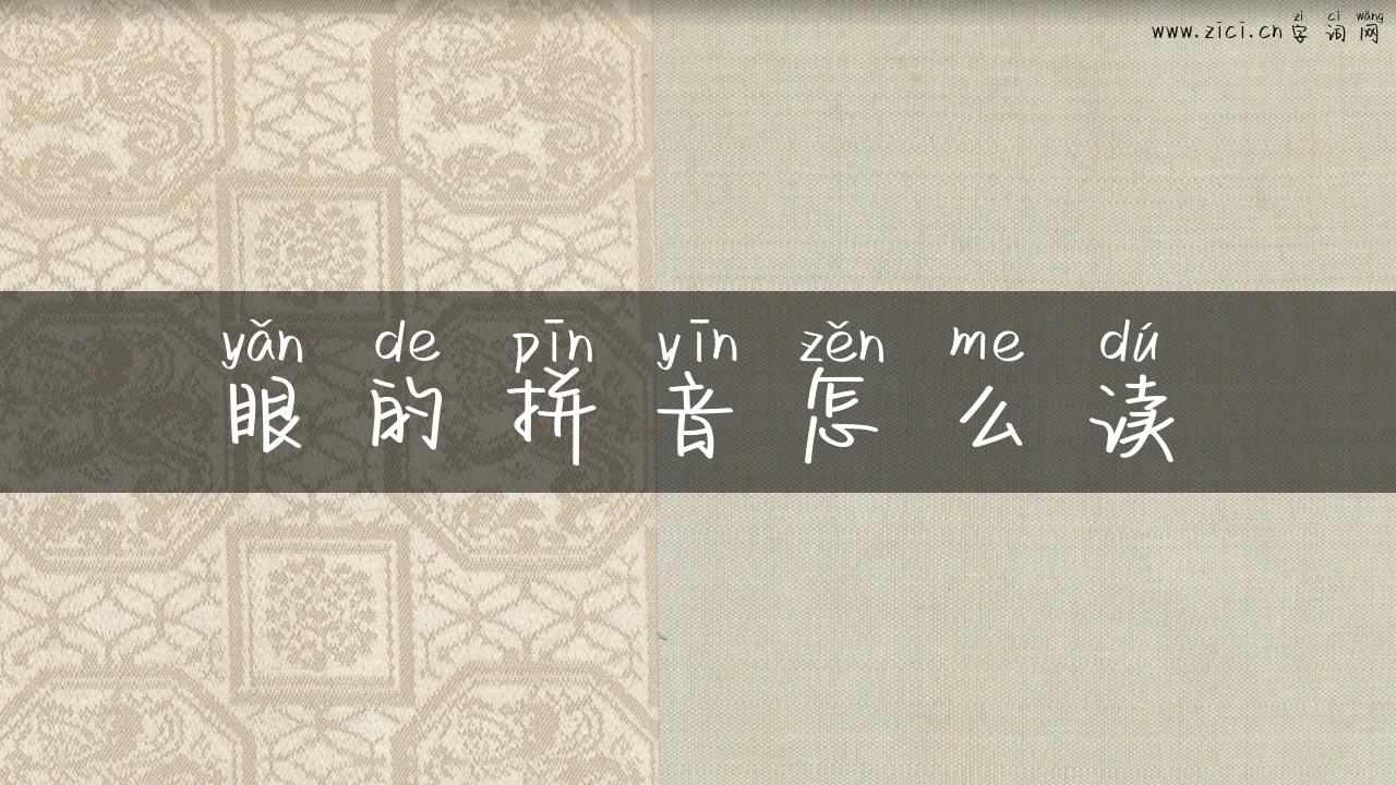 眼的拼音怎么读