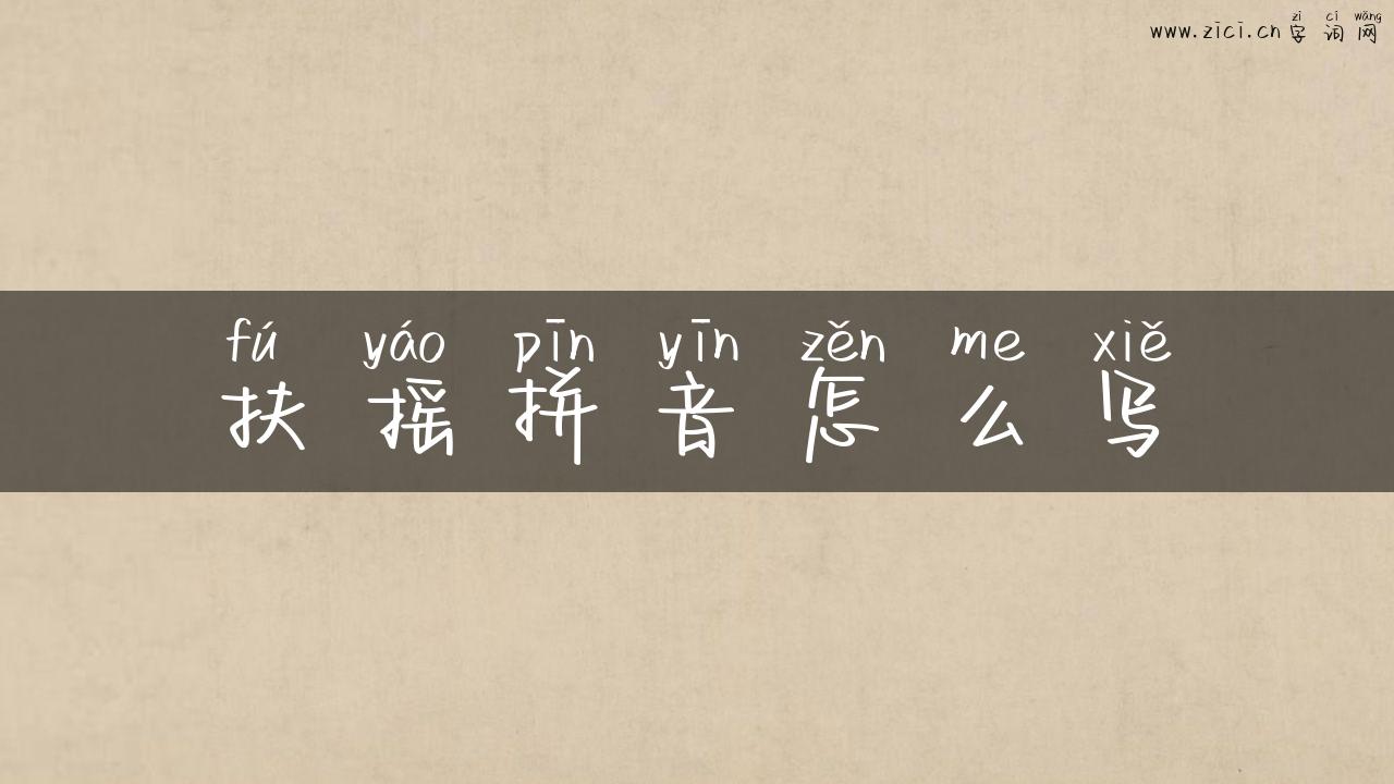 扶摇拼音怎么写