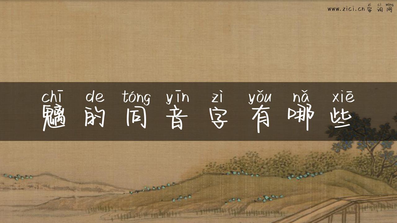 魑的同音字有哪些