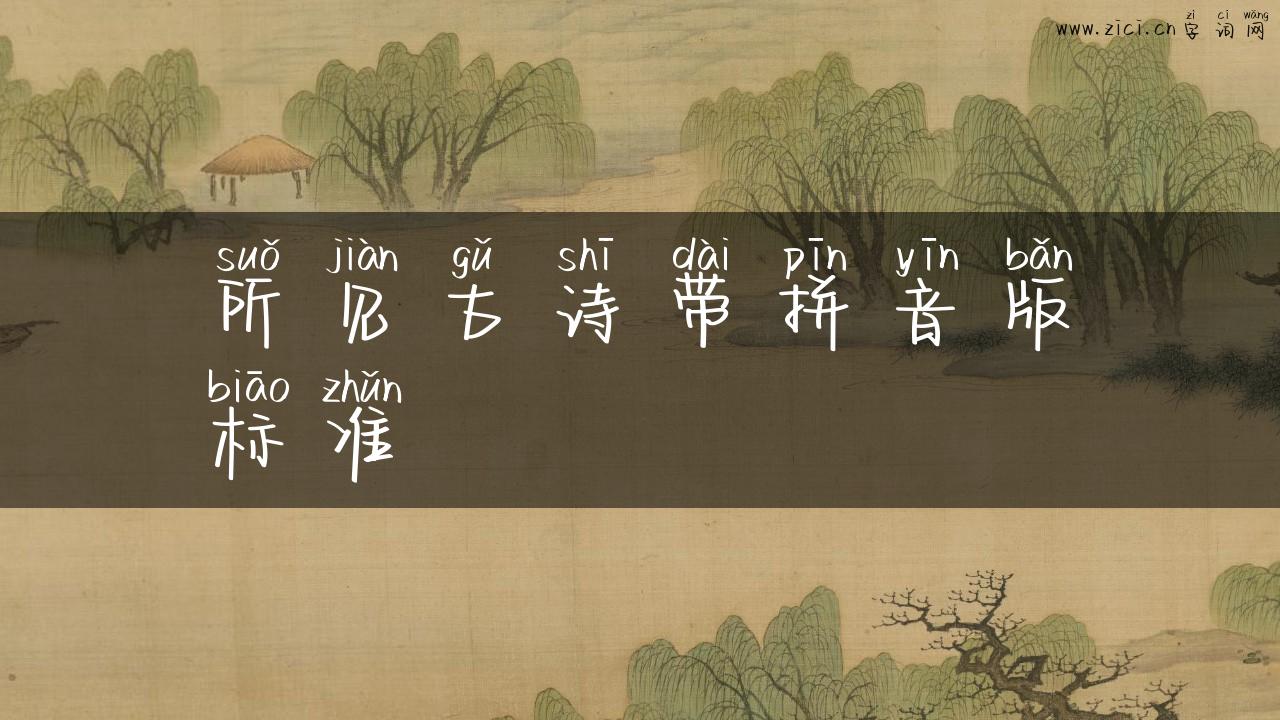 所见古诗带拼音版标准