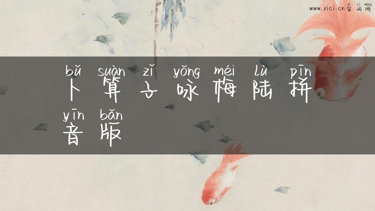 卜算子咏梅陆拼音版