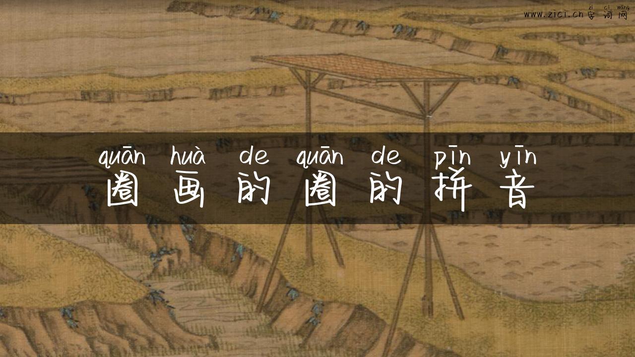 圈画的圈的拼音