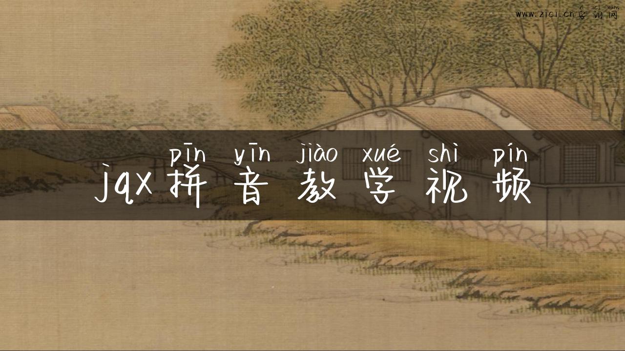 jqx拼音教学视频