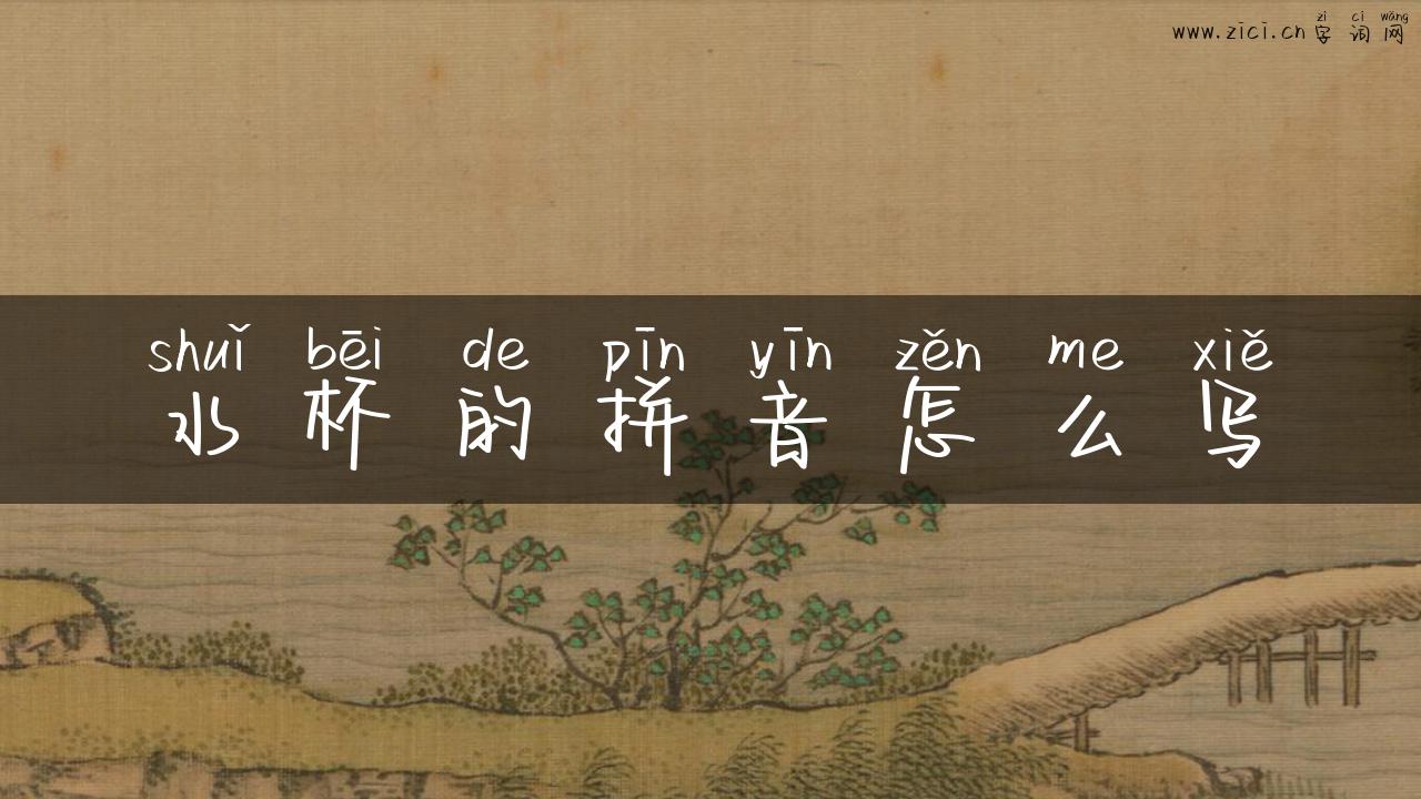 水杯的拼音怎么写