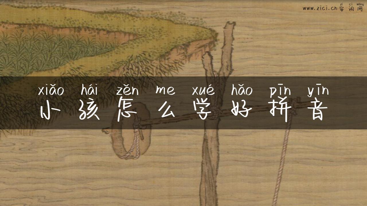 小孩怎么学好拼音