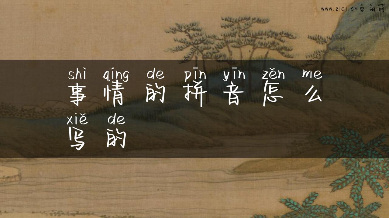 事情的拼音怎么写的
